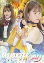 スパンデクサー ムーンエンジェル Ai 仲川そら