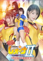 太陽の戦士レオーナ SEASON 宇宙超人武道会【前編】 大川成美 小山千智 宮越虹海