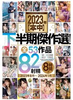 2023年【本中】下半期傑作選!全53作品82射精8時間!!2023年8月〜2024年1月