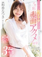 上品な女子アナさんを徹底的に辱めたいからイキ恥赤面アクメ連発 奪!初体験3本番 和香なつき