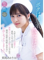 ボクは患者、彼女はナース。 大好きだった同級生と病院で5年ぶりの再会。両想いだったボクらは恋人の不在中、病室で何度も何度も求め合い中出しセックスしまくった。 根尾あかり