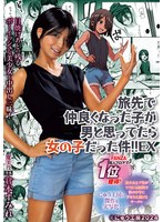 旅先で仲良くなった子が男と思ってたら女の子だった件!!EX 日焼けあとの残るボーイッシュな美少女と中出し三昧! 倉本すみれ