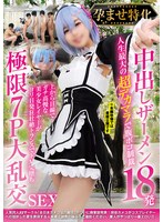 孕ませ特化 中出しザーメン18発 人生最大の超デカマラで腹ボコ制裁 上から目線でガチ高慢な美少女レイヤーがヨリ目発狂壮絶トランスでドM完堕ち 極限7P大乱交SEX