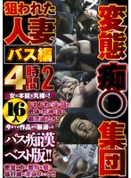 変態痴●集団狙われた人妻バス編4時間2 16人