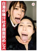 白濁痰唾汁吐き顔面舐めレズ