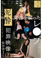 泥●女性を狙ったレ●プ犯罪映像(2)