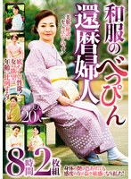和服のべっぴん還暦婦人 8時間