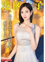 港区女子 PREMIUM Vol.12
