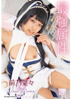 最強属性68 前乃菜々