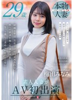 梅田みなみ 29歳 素人人妻がAV初出演