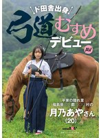 ド田舎出身弓道むすめAVデビュー 平家の隠れ里 福島県●●郡●●●村の月乃あやさん(20)
