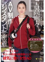 AV制作アシスタントに密着 パワハラ上司やセクハラ男優の無茶振りにも健気に働く女性AD 吉高寧々