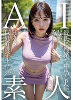 AI素人 Hカップ巨乳看護学生 みな(21歳)【3.1次元】
