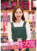 【密着取材】 カフェで働く店員は即惚れ気質のキス魔 「お客様、もし良かったら精子飲ませていただけませんか?」 友梨さん25歳