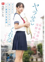 「吹奏楽部の浅野って頼めば、ヤラせてくれるってよ!」クラスに言いなりヤリマンがいた最高の思春期 浅野こころ