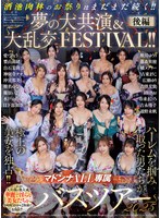 マドンナALL専属バスツアー2025 ハーレムを掴み取った男たちが極上の美女を独占!!酒池肉林のお祭りはまだまだ続く!!夢の大共演&大乱交FESTIVAL!!後編