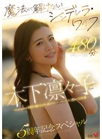 魔法が解けないシンデレラ・ワイフ 木下凛々子 5周年記念スペシャル 480分 〜Madonnaの階段を駆け上がる、絶対的エースの生々しく艶めく12本番〜