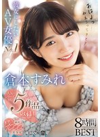 彼女にしたいAV女優No.1!天然スケベ純度1000%美少女 倉本すみれ8時間BEST