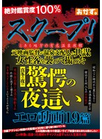 スクープ!とある地方の有名温泉旅館 元映画監督が温泉支配人と共謀 女性客を襲って撮った真冬の夜の驚愕の夜●いエロ動画19篇