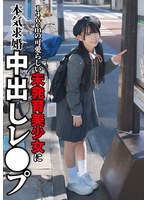 146cmの可愛らしい未発育美少女に本気求婚中出しレ〇プ 南日菜乃