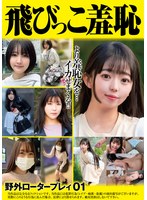 飛びっこ羞恥 野外ロータープレイ01
