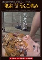鬼畜スカトロうんこ責め