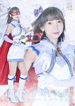 魔法美少女戦士フォンテーヌ 恐怖!! 袋男とナカダシ仮面 冬愛ことね