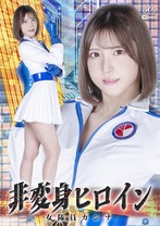 非変身ヒロイン 女隊員カンナ 皆瀬あかり