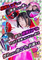 戦隊レッドであり隊長でもある俺は、部下の戦隊ピンクをわざと危機に陥らせてから助け、惚れさせて抱こうと計画する 宮崎リン 新川ゆず