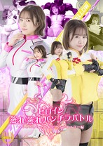 ヒロイン蒸れ蒸れパンチラバトル ヘリオスホワイト&ビーストイエロー編 深月めい