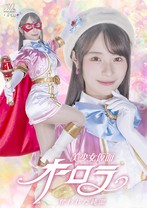 美少女仮面オーロラ 奪われた純潔 松井日奈子