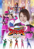 救星戦隊ワクセイバー スペシャル 後編 天月あず 岬さくら 由良かな