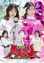 惑星戦隊アースマン 前編 岬さくら 目黒ひな実