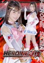 HEROINE征伐 ハートのエースはセーラーエース 星仲ここみ
