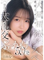 委員長は白く汚されたい〜制服美少女の変態妄想ザーメントランス〜濃厚ドロドロ大量精液ネバスペ 怒涛の大乱交ぶっかけ59発 日向なつ