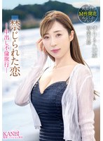 禁じられた恋-中出し不倫旅行-