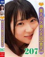 素人ハメ撮り天国 すってん 207