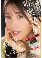 喉奥発射、希望します。 稲森あみ