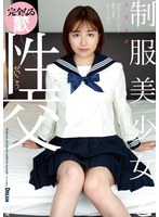制服美少女と性交 天月あず