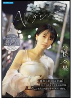 小松本果 AVデビュー【寝取られSEX卒論】インテリ系女子大生がAV出演。彼氏に内緒でガチイキNTR性交。