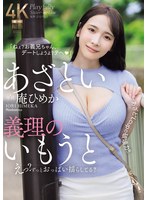 あざとい義理のいもうと えっ?ずっとおっぱい揺らしてる? ‘あざと’Lcupの破壊力!! 庵ひめか