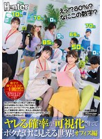 えっ!?80%?なにこの数字?ヤレる確率が可視化されてボクだけに見える世界!オフィス編 なんだその頭の上に見えてる数字は!