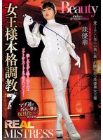 REAL MISTRESS 女王様本格調教 7 珠優華
