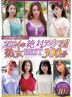 ホットエンターテイメント2024年 絶対ヌケる!!熟女BEST 300分10名