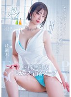 射精無限大Fカップ早漏ソープ 必ず10発抜いてくれる!笑顔で癒される神乳ボディ 三こすり半でイッちゃうお手軽体質 綾瀬天