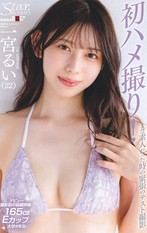 初ハメ撮り! まだ素人だった時の緊張のテスト撮影 海沿いの街で育ち地元静岡ではアイドル扱いされていた大学生 一宮るい