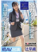 新卒2年目 営業部 辻早織 勝手に初AV出演 いつも全力ダッシュ営業 エロ屋のあげまん SOD女子社員