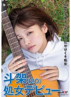 片思いを捨てられなかったやけくそ処女 斗架(20)処女デビュー 花鳥斗架