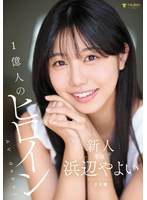 新人 1億人のヒロイン 浜辺やよい 20歳 Avdebut