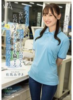 美人パートさんと客がいない3分くらいの間でも店内でインスタント不倫するコンビニ深夜バイト 有馬みずき